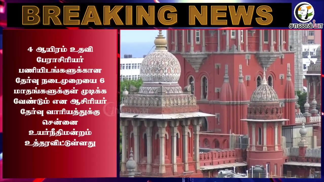 ⁣#breakingnews: Teachers Exam Boardக்கு கெடு.. HighCourt அதிரடி உத்தரவு.. | Arts & Science College