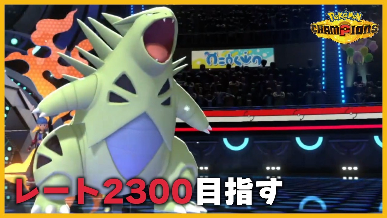 【レート2222～】隣人から出て行けとクレームを受けましたが異常者なので本日も配信します【ポケモンチャンピオンズ】