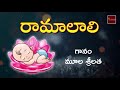 Raama Laali || Moola Srilatha || T.Krishna Rao || Telugu Jola Pata || Mybhaktitv Mp3 Song