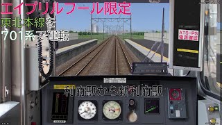 【BVE5・エイプリルフール限定】JR東北本線 を701系で運転