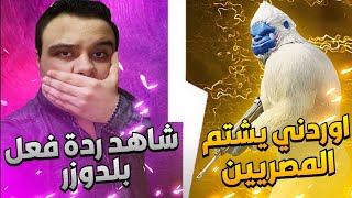 اكتر تحدي عصبني ? اردني شتمني يا طعميه ? شاهد رد فعل بلدوزر مصر  ? خت حقي❗