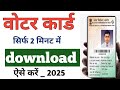Voter ID Card Online Kaise download kare 2025 | voter card kaise nikale | @karmjittricks