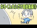 【アニメ】なろくん大ふざけ回総集編!③【スマイリー】【なろ屋】