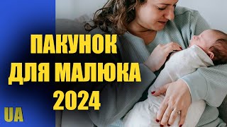 Пакунок малюка 2024. Склад умови отримання Уляна Токарєва