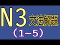 N3文法解題(1~5題)/日語檢定/日語學習/Japanese grammar/JLPT