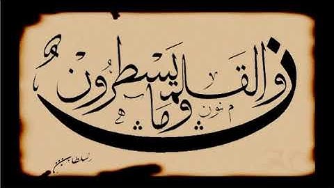 قراءة قديمة في فترة التسعينات ( سورة القلم ) للشيخ نعمة الحسان