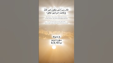 Surah Maryam Quran Kareem part:3 سورة مريم آية:8,9,10 ayah ayat القران الكريم