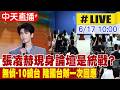 【中天直播#LIVE】張凌赫現身論壇是統戰?無偵-10繞台 陸國台辦一次回應 20260617 @全球大視野Global_Vision