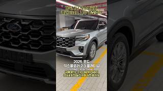 2025포드익스플로러플래티넘 계속보니 너무괜찮죠?! #2025포드익스플로러