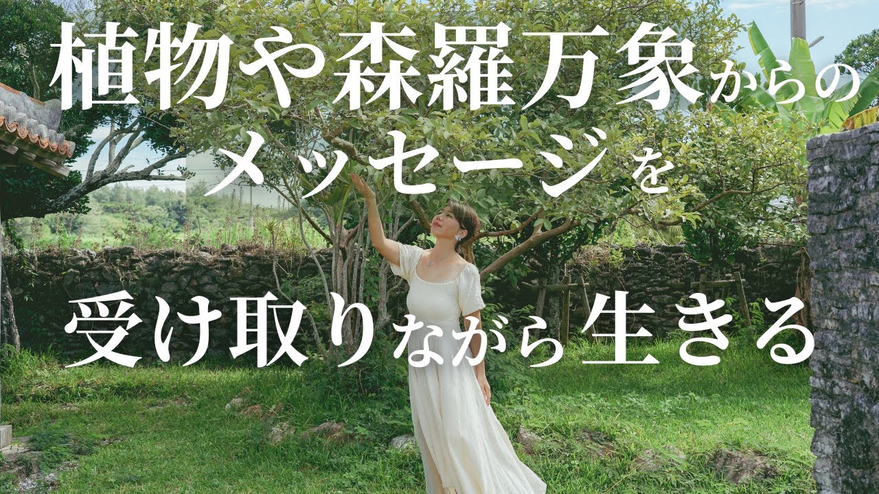 植物や森羅万象のメッセージを受けとり生きる♡｜もっと頼っていいんだよ！