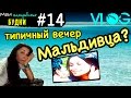 Мои Мальдивские Будни #14 :  типичный вечер мальдивца