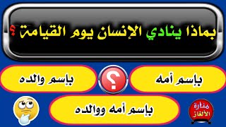 اسئلة دينية صعبة جدا واجوبتها - اقوي تحدي للمسلم الذكي . هل تستطيع حلها