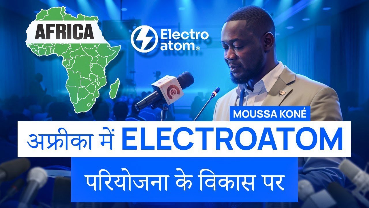 घाना में सम्मेलन में मौसा कोने का भाषण: अफ्रीका में Electroatom परियोजना का विकास