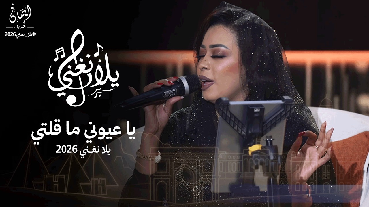 ايمان الشريف - يا عيوني ما قلتي | برنامج يلا نغني | 2026 Eman El Shareef - Ya Euyuni Ma Qulati |