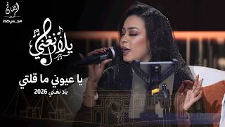 ايمان الشريف   يا عيوني ما قلتي   برنامج يلا نغني                                                سمعها