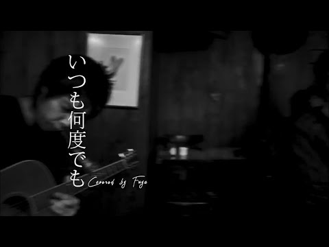 千と千尋の神隠し　木村弓　いつも何度でも　カバー　（THE JAPLIN ひさもりふーや）