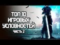 [ТОП] 10 РАЗДРАЖАЮЩИХ игровых условностей — 2 часть