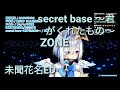 【天音かなた】secret base ~君がくれたもの~未聞花名ED/ZONE【歌枠切り抜き】歌回剪輯【天音彼方】中日羅字幕