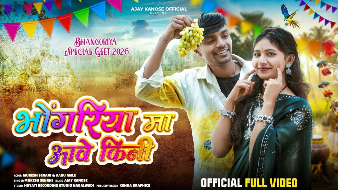 New Aadiwasi Song | भोंगरिया मा आवे किनी | Mukesh Senani | भगोरिया स्पेशल 2026 #aadiwasi #adivasi