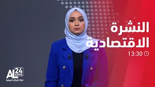 النشرة الاقتصادية 13.30 20.11.2023