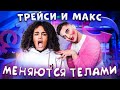 ТРЕЙСИ и МАКС ПОМЕНЯЛИСЬ ТЕЛАМИ НА 24 ЧАСА