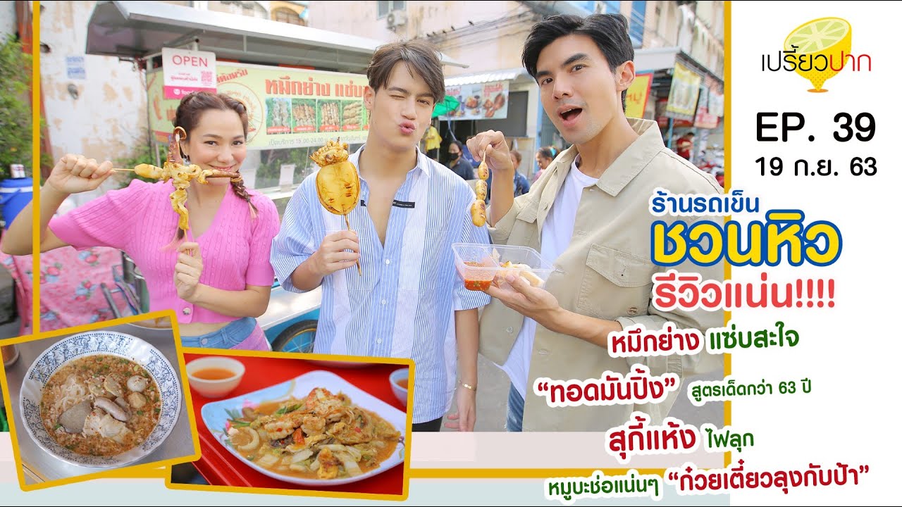 เปรี้ยวปาก | 19 กันยายน 2563 | ไอซ์ พาริส | HD