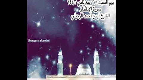 صلاة العشاء من جامع القبلتين  يوم السبت ١٥ ربيع ثاني ١٤٤٣  سورة الإنفطار  الشيخ أيمن أحمد الرحيلي