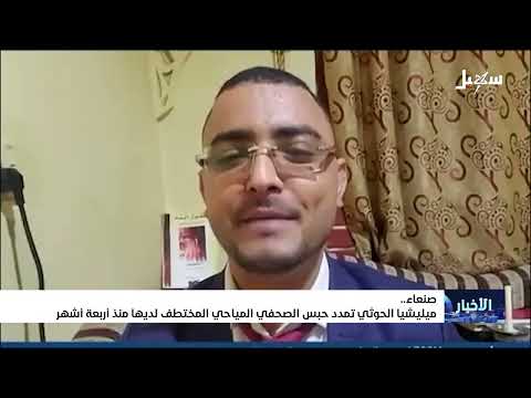 #مليشيا_إيران_الحوثية تمدد حبس الصحفي المياحي المختطف لديها منذ أربعة اشهر