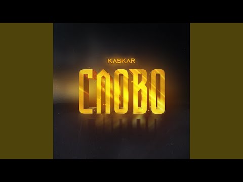 KASKAR - Слово