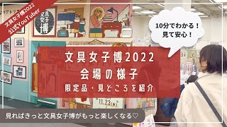 文具女子博2022速報｜限定品盛りだくさん！見れば文具女子博がもっと楽しくなる！会場の様子&見どころ紹介｜#文具女子博2022公式YouTuber