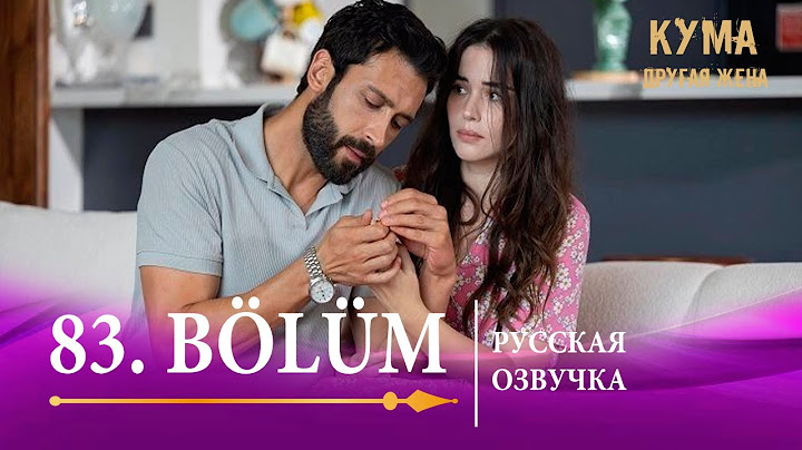 Кума Другая Жена 83 серия на русском языке. Новый турецкий сериал