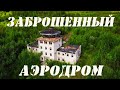 Заброшенный объект И-850. Аэродром Березовка. в/ч 89449.