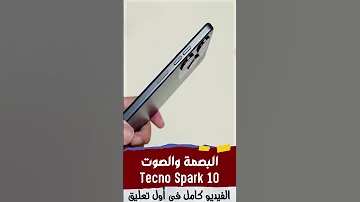البصمة والصوت Tecno Spark 10 