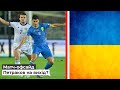 Збірна України краща за збірну Шотландії,але...Огляд матчу Україна   Шотландія