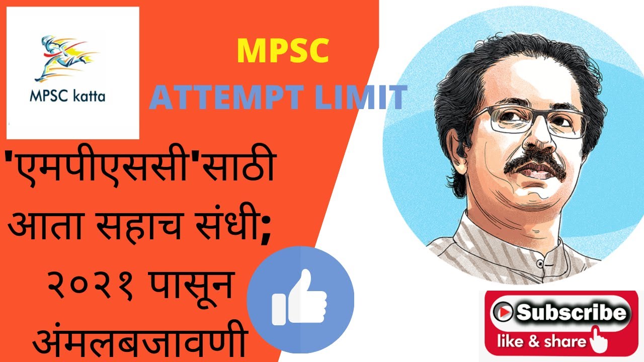 Mpsc Attempt limit 2021  संधी मर्यादा....
