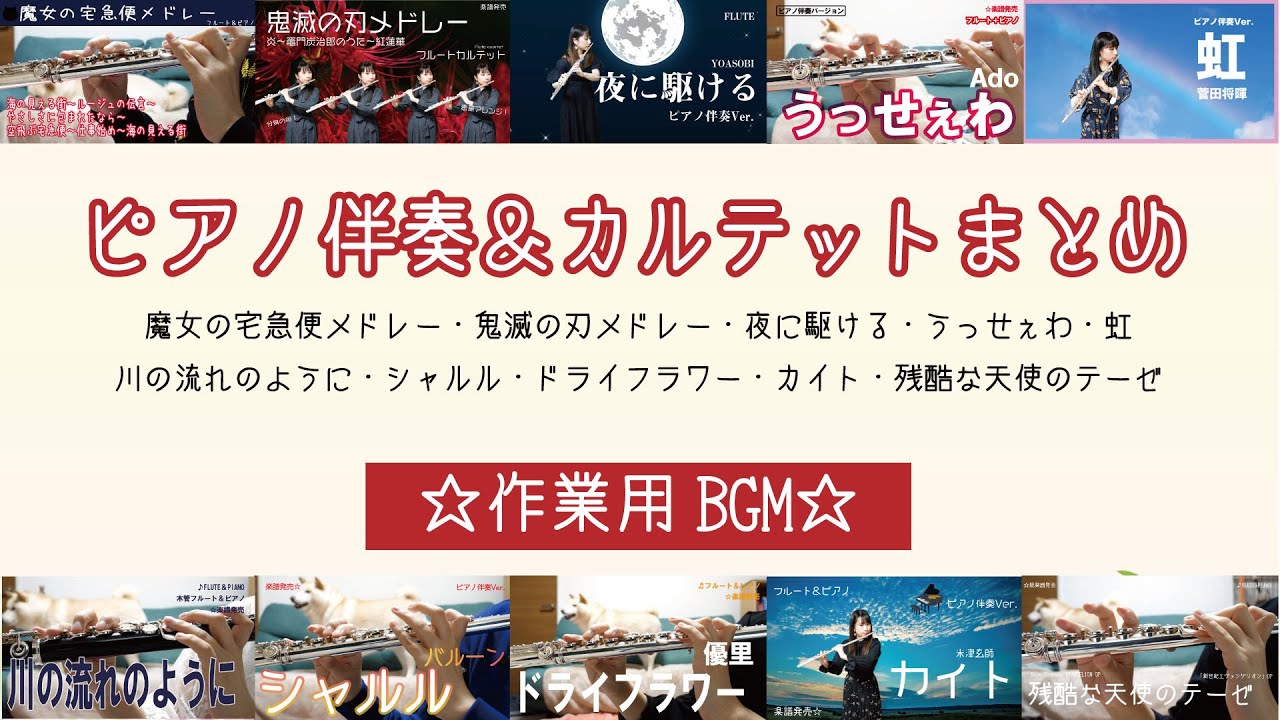 ☆紙楽譜【フルート】ピアノ伴奏＆カルテットまとめ50分【作業用BGM