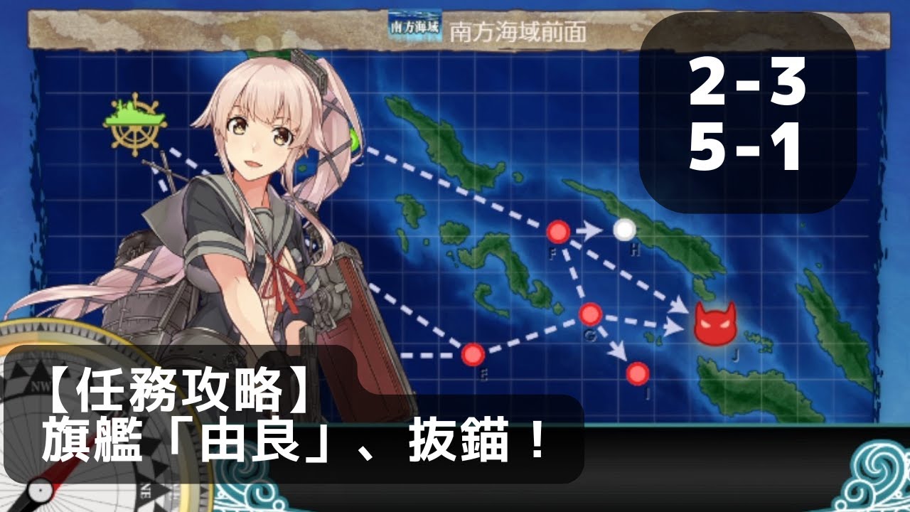 艦これ】旗艦「由良」、抜錨！（出撃/単） - よしみつ速報