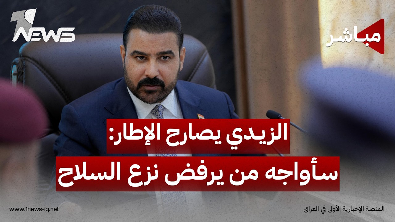 الزيدي يبلغ قادة الإطار باستعداده لمواجهة الفصائل الرافضة لنزع سلاحها | اخبار التاسعة 2026/8/13