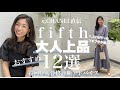 【fifth】元CHANEL直伝！1,316円〜の”プチプラ”で大人上品を叶える！おすすめアイテム12選　〜UNIQLO.GUとの着回しのコツ＆骨格診断別着こなしのコツも一挙公開！〜