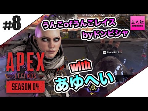 #8【三人称】ドンピシャ,あゆへいのAPEX LEGENDS シーズン4【PS4】