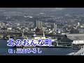 北のおんな町 / 三山ひろし