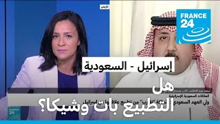 هل بات التطبيع وشيكا بين السعودية وإسرائيل؟ • فرانس 24