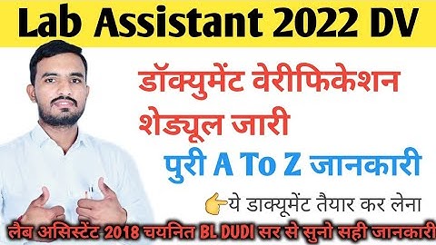 Lab Assistant 2022 Document verification schedule notification / Dv पुरी जानकारी