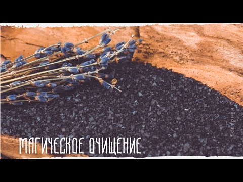 Четверговая соль: как приготовить и как применять?