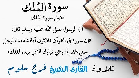 سورة الملك كاملة || القارئ فرج سلوم Farag Salloum