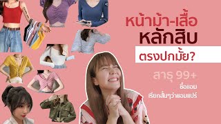 เปิดถุง หน้าม้า เสื้อ หลักสิบบาท | ตรงปกมั้ย? | Ampere N.J.