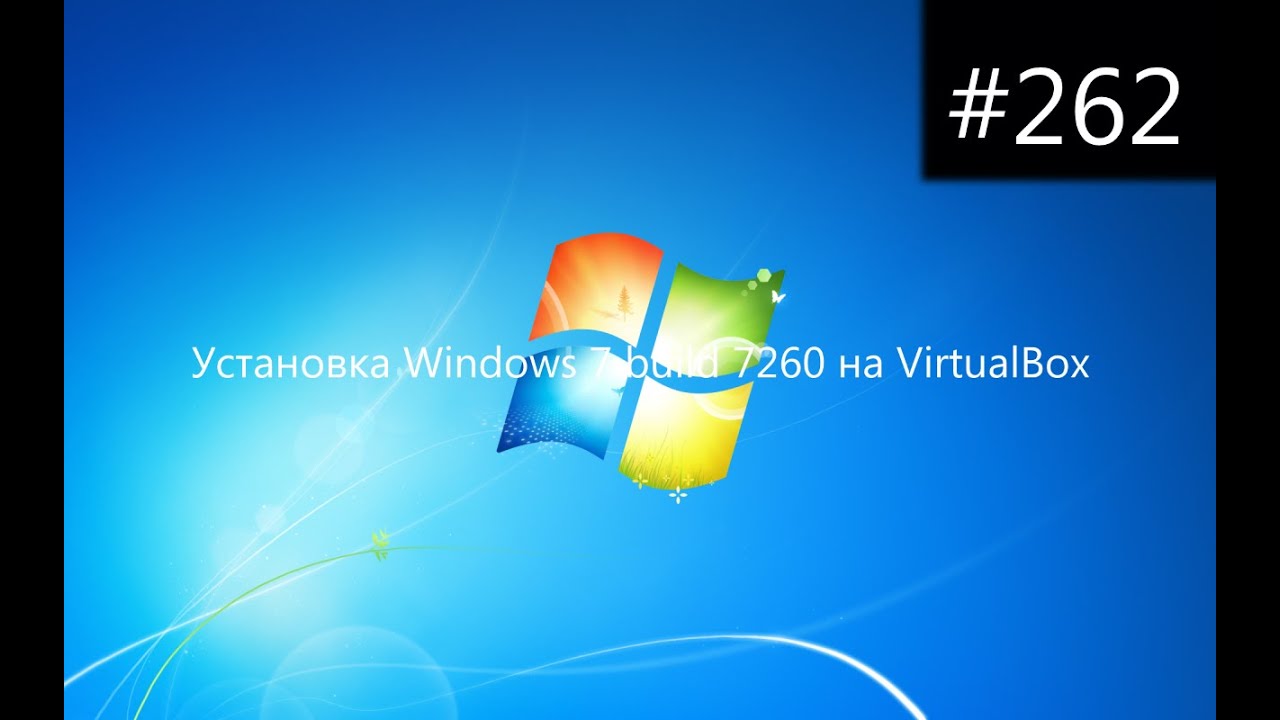 Установка Windows 7 build 7260 на VirtualBox - YouTube