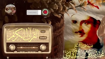 إبداعات منشاوية تجويد رائع و تلاوة تفوق الوصف للشيخ محمد صديق المنشاوي رحمه الله صوت نقي 🎧HD