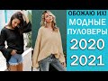 ГЛАЗ Не ОТОРВАТЬ! Модные ЖЕНСКИЕ ПУЛОВЕРЫ 2020/2021 #65