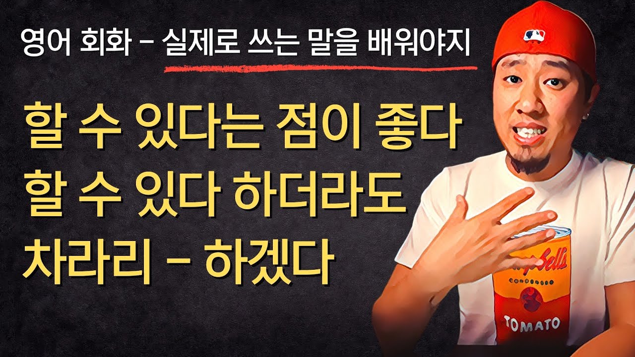 영어 회화 🗯️ 기계처럼 공부만 하지 말고 실제로 쓰는 말을 배워야지